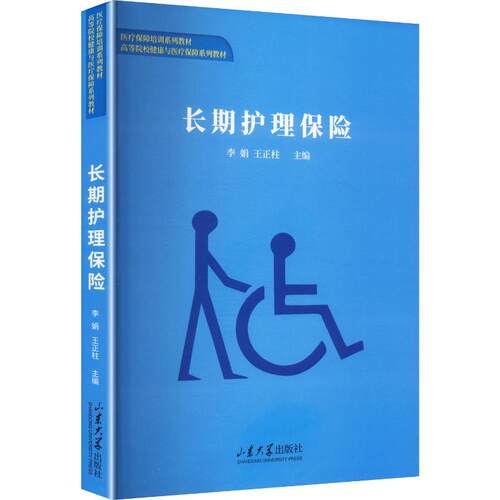 长期护理保险李娟,王正柱 主编9787560792620书籍\/杂志\/报纸//教材/教辅//教材/大学教材