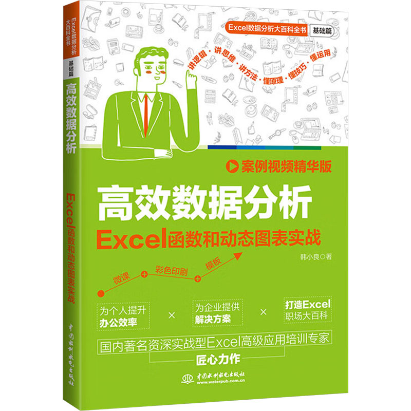 数据分析 Excl函数和动态图表实战 案例视频精华版韩小良 著9787522632650书籍\/杂志\/报纸/计算机/网络/办公自动化软件（新）