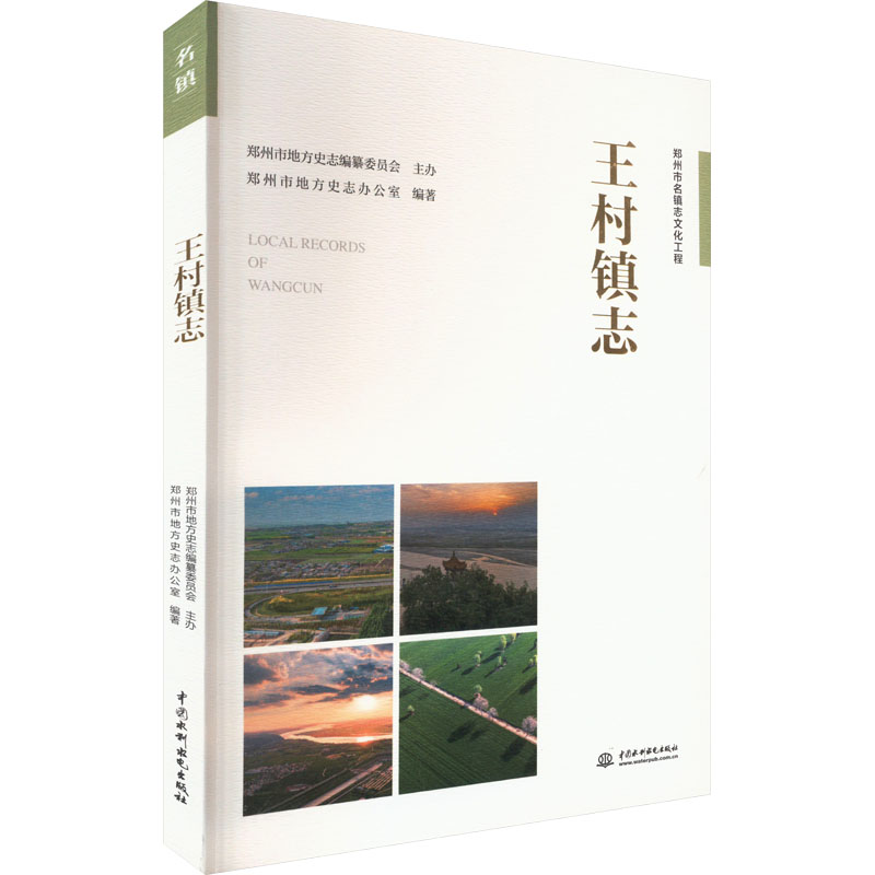 王村镇志郑州市地方史志办公室9787522618098书籍\/杂志\/报纸/历史/中国史/中国通史