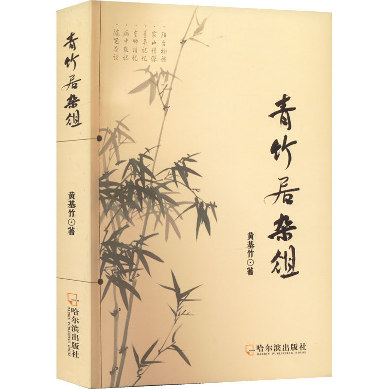 青竹居杂俎黄基竹 著9787548470038书籍\/杂志\/报纸/文学/文学 - 实物图