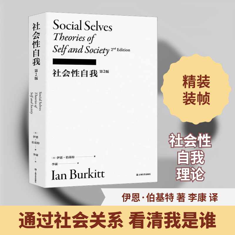 社会自我 第2版(英)伊恩·伯基特 著 李康 译9787532185986书籍\/杂志\/报纸/哲学和宗教/外国哲学