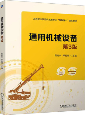 通用机械设备 第3版国树东,郑祖斌 编9787111766759书籍\/杂志\/报纸//教材/教辅//教材/中学教材