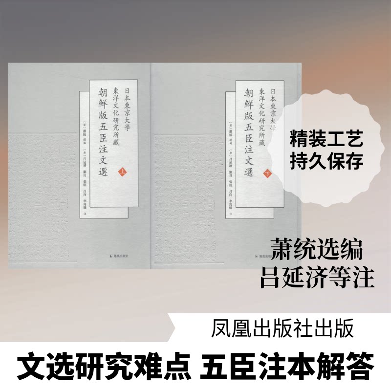 日本东大学洋文化研究所藏朝鲜版五臣注文选(2册)（梁）萧统 选编 著 (梁)萧统 编9787550627345
