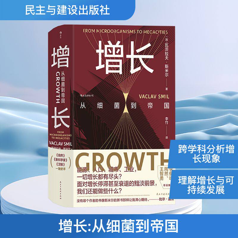 增长 从细菌到帝国(加)瓦茨拉夫·斯米尔 著 李竹 译9787513945059书籍\/杂志\/报纸/自然科学/生命科学/生物学