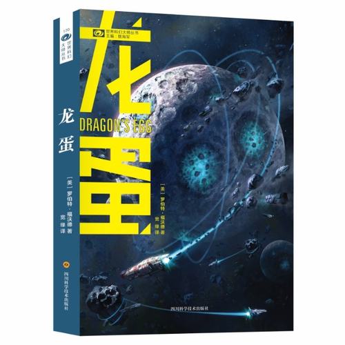 龙蛋(美)罗伯特·福沃德(Robert L.Forward)9787536494220书籍\/杂志\/报纸/小说/科幻小说