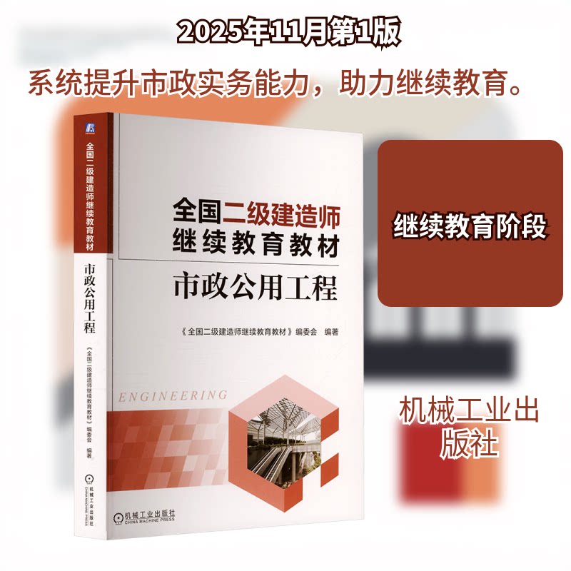 全国二级建造师教材——市政公用工程《全国二级建造师教材》编委会 编著 编9787111792383
