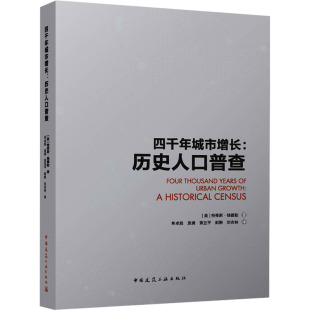 特蒂斯·钱德勒9787112274796书籍 美 杂志 报纸 社会科学总论 四千年城市增长 社会科学 历史人口普查