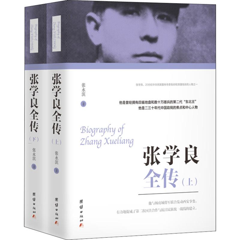 张学良全传(2册)张永滨9787512633063书籍\/杂志\/报纸/传记/军事人物