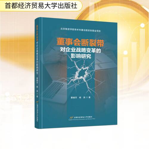 董事会断裂带对企业战略变革的影响研究曹晓芳  杨滨 著9787563840090书籍\/杂志\/报纸/经济/经济理论
