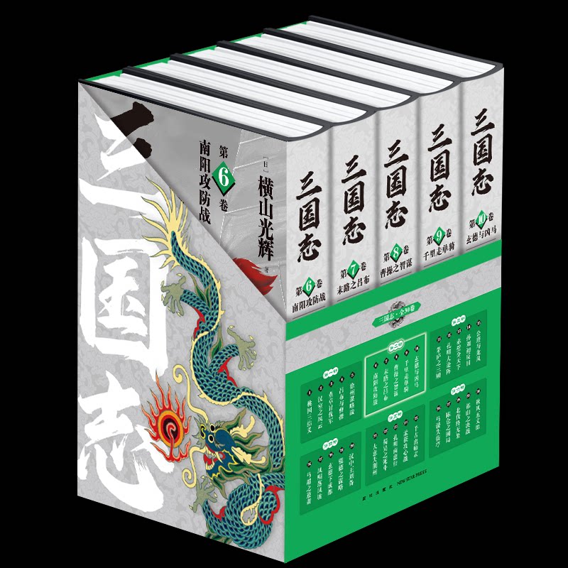 三国志(第2部6-10共5册)(精)(日)横山光辉 著 黄璐//刘子达//马妍//马泽远//王玥 译9787513349109