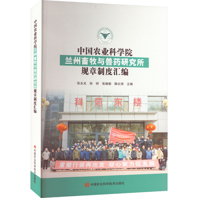 农业兰州畜牧与兽药研究所规章制度汇编张永光 等 编9787511659309书籍\/杂志\/报纸/工业/农业技术/农业/农业基础科学