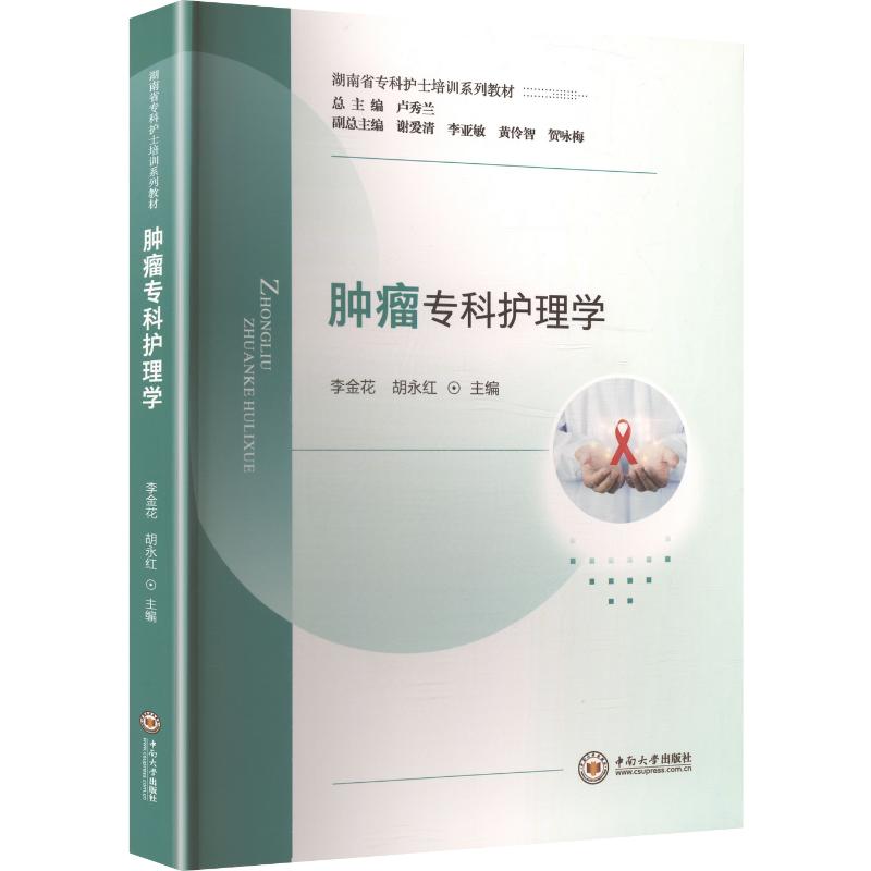 肿瘤专科护理学李金花,胡永红 主编 编9787548761709书籍\/杂志\/报纸//教材/教辅//教材/中学教材