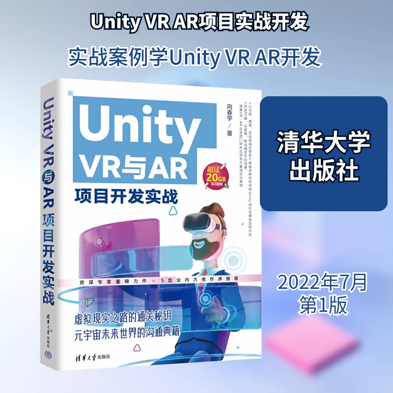 Unity VR与AR项目开发实战向春宇 著9787302607229书籍\/杂志\/报纸/计算机/网络/程序设计（新）