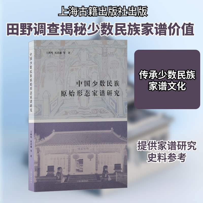 中国少数民族原始形态家谱研究王鹤鸣 等 著9787573210449书籍\/杂志\/报纸/历史/史学理论