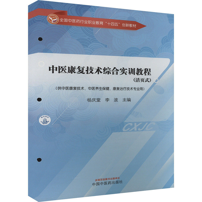 中医康复技术综合实训教程(活页式)杨庆堂,李波 编9787513288095书籍\/杂志\/报纸//教材/教辅//教材/大学教材