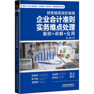 讲解 应用胡俊9787113283599书籍 杂志 财务精英进阶指南 经济 案例 报纸 会计 企业会计准则实务难点处理