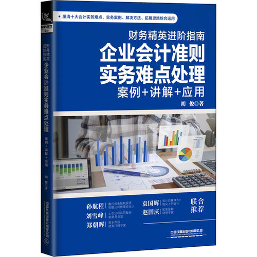 财务精英进阶指南 企业会计准则实务难点处理:案例+讲解+应用胡俊9787113283599书籍\/杂志\/报纸/经济/会计