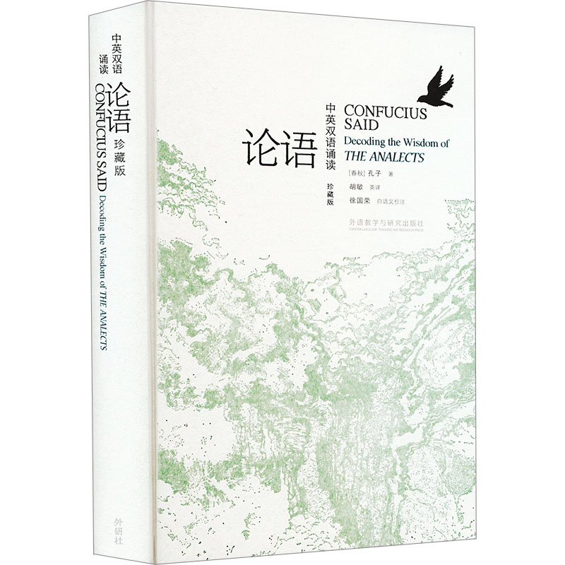 中英双语诵读论语 珍藏版[春秋]孔子 著 胡敏 译9787521361667书籍\/杂志\/报纸/外语/语言文字/实用英语/英语学术著作