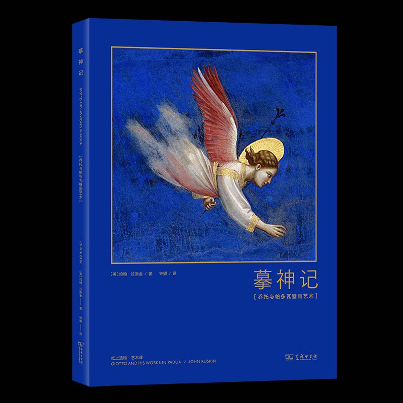 摹神记：乔托与帕多瓦壁画艺术[英]约翰·拉斯金 著9787100201155书籍\/杂志\/报纸/艺术/艺术理论（新）