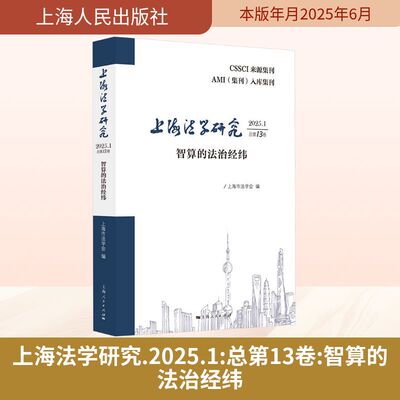 上海法学研究 2025.1 总3卷 智算的法治经纬上海市法学会 编9787208195653书籍\/杂志\/报纸/法律/学理
