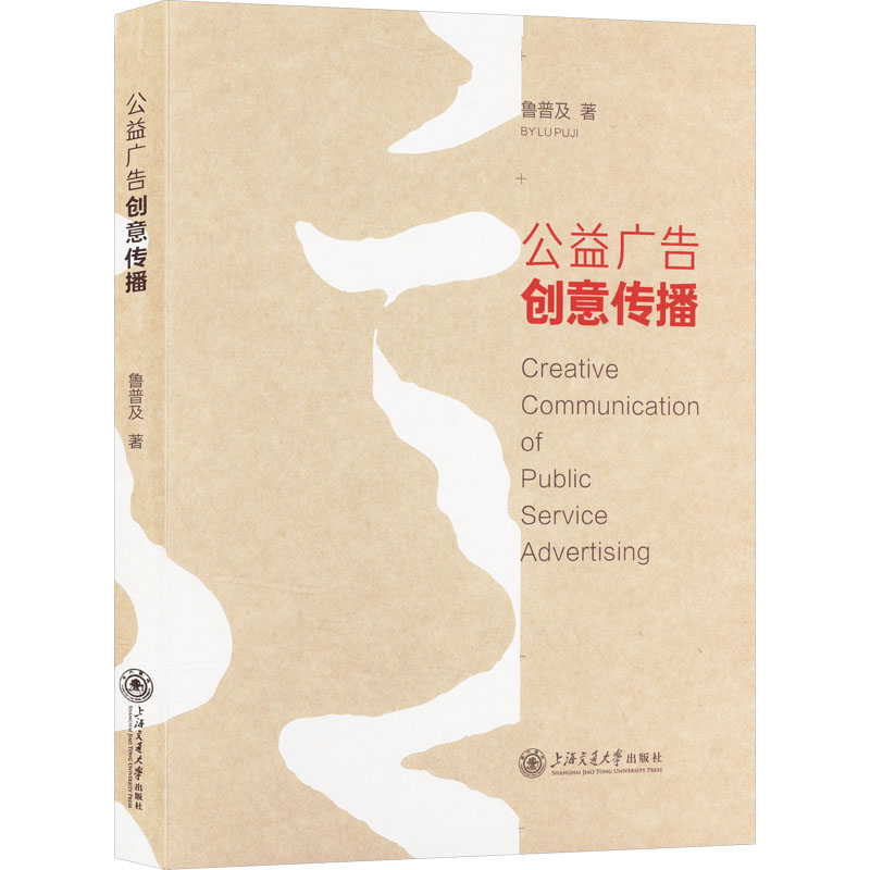 公益广告创意传播鲁普及 著9787313313829书籍\/杂志\/报纸/社会科学/传媒出版