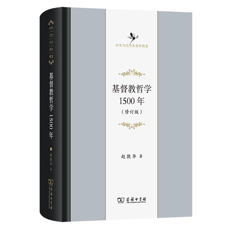 基督教哲学1500年(修订版)赵敦华 著 著9787100252379书籍\/杂志\/报纸/哲学和宗教/外国哲学