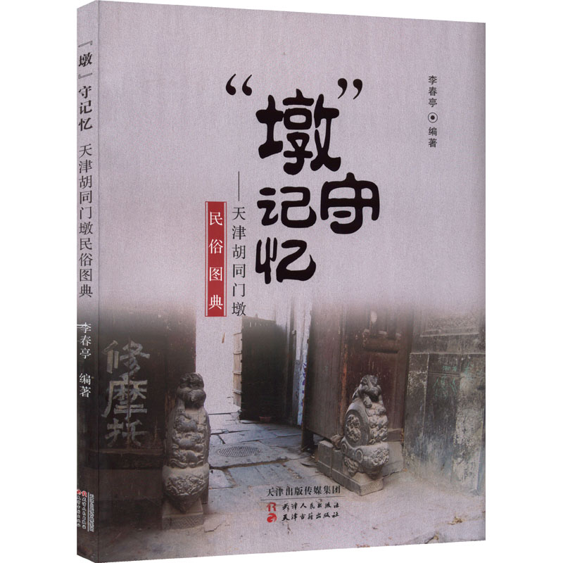 "墩"守记忆——天津胡同门墩民俗图典李春亭编9787201179643书籍\/杂志\/报纸/生活/家居装修书籍