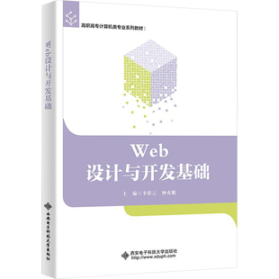 杂志 编9787560671659书籍 报纸 教材 大学教材 Web设计与开发基础李彩云 教辅 钟贞魁