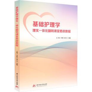编9787577210827书籍 杂志 报纸 基础护理学理实一体化翻转课堂思政教程李艳 教辅 肖娟 教材 大学教材 徐兰兰