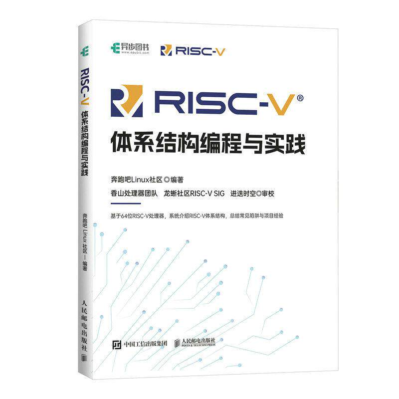 RISC-V体系结构编程与实践奔跑吧Linux社区9787115603609书籍\/杂志\/报纸/计算机/网络/计算机软件工程（新）