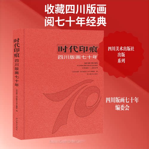 时代印痕 四川版画七十年《时代印痕·四川版画七十年》编委会 编9787541088735书籍\/杂志\/报纸/艺术/雕塑