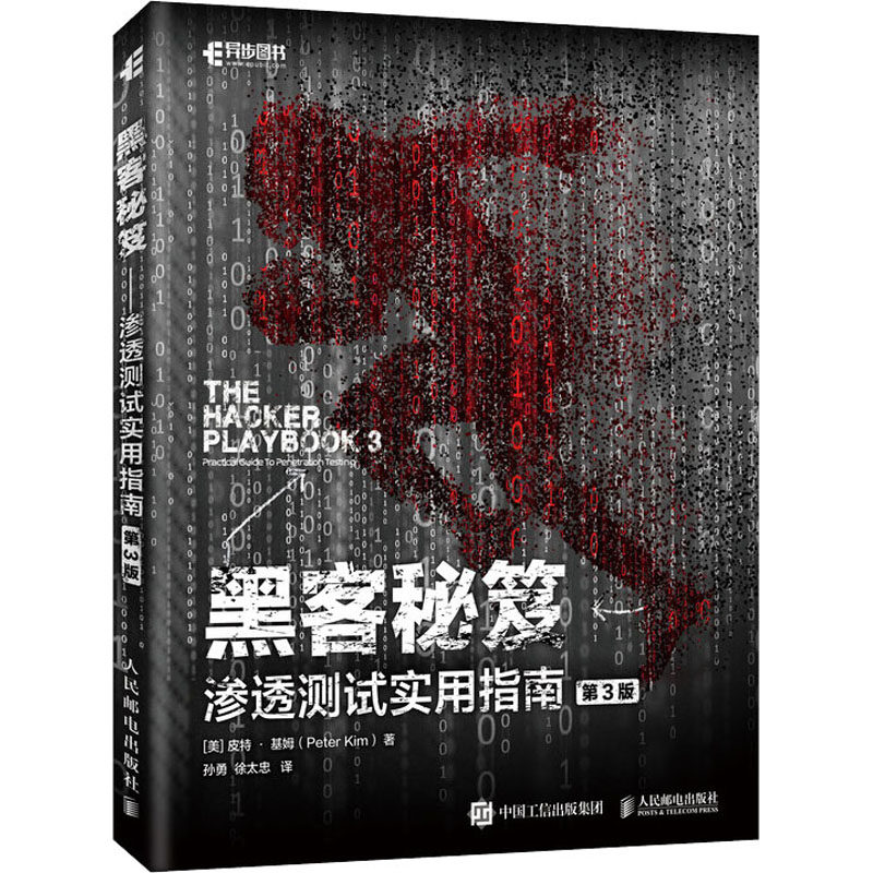 黑客秘笈 渗透测试实用指南 第3版(美)皮特·基姆9787115529176书籍\/杂志\/报纸/计算机/网络/计算机安全与密码学