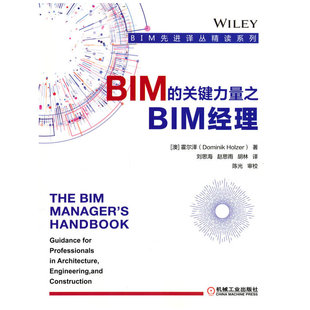 赵思雨 建筑 关键力量之BIM经理 胡林 刘思海 霍尔泽 水利 农业技术 译9787111701439书籍 新 报纸 著 工业 澳 BIM 杂志