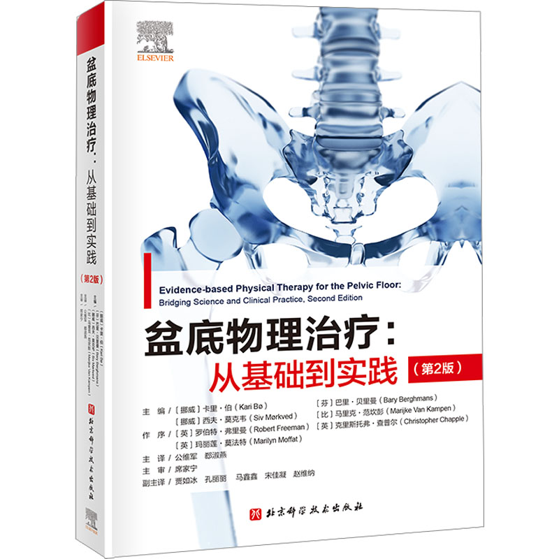 盆底物理治疗:从基础到实践(第2版)(挪威)卡里·伯 等 编 公维军,郄淑燕 译9787571425326书籍\/杂志\/报纸/医学卫生/外科学