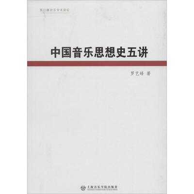中国音乐思想史五讲罗艺峰 著9787806928691书籍\/杂志\/报纸/艺术/音乐（新）