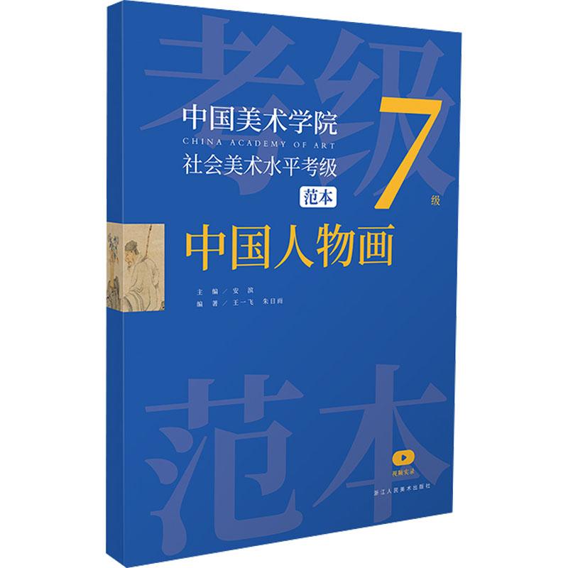 中国美术学院社会美术水平考级范本 中国人物画 7级作者9787534089152书籍\/杂志\/报纸/艺术/艺术理论（新）