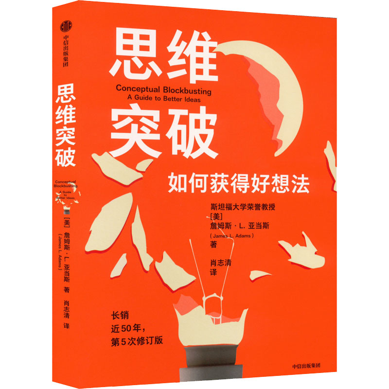 思维突破 第5次修订版(美)詹姆斯·L.亚当斯9787521740868书籍\/杂志\/报纸/自我实现/励志/励志