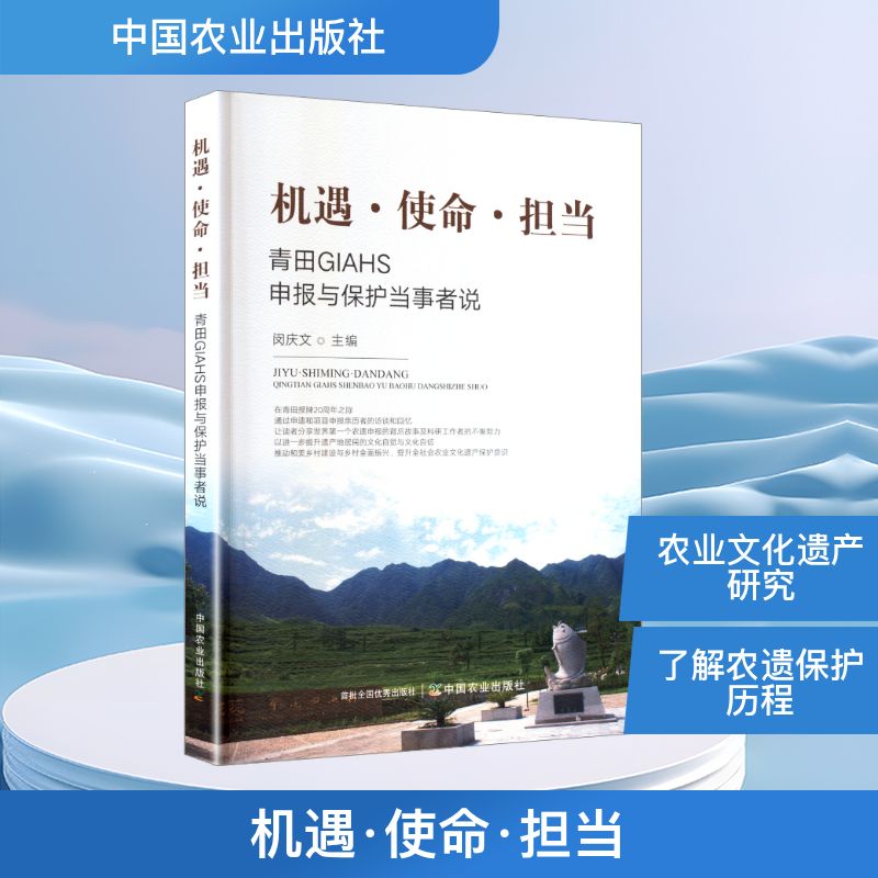 机遇·使命·担当 青田GIAHS申报与保护当事者说闵庆文 主编 编9787109332973书籍\/杂志\/报纸/工业/农业技术/农业/畜牧/养殖