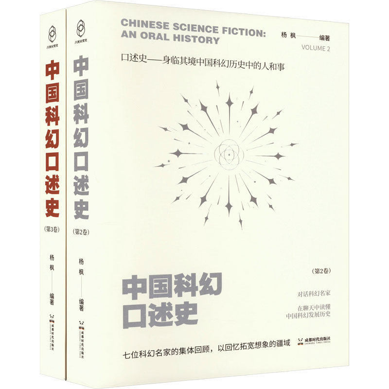 中国科幻口述史(2-3)杨枫 编9787546433066书籍\/杂志\/报纸/文学/文学理/学评论与研究