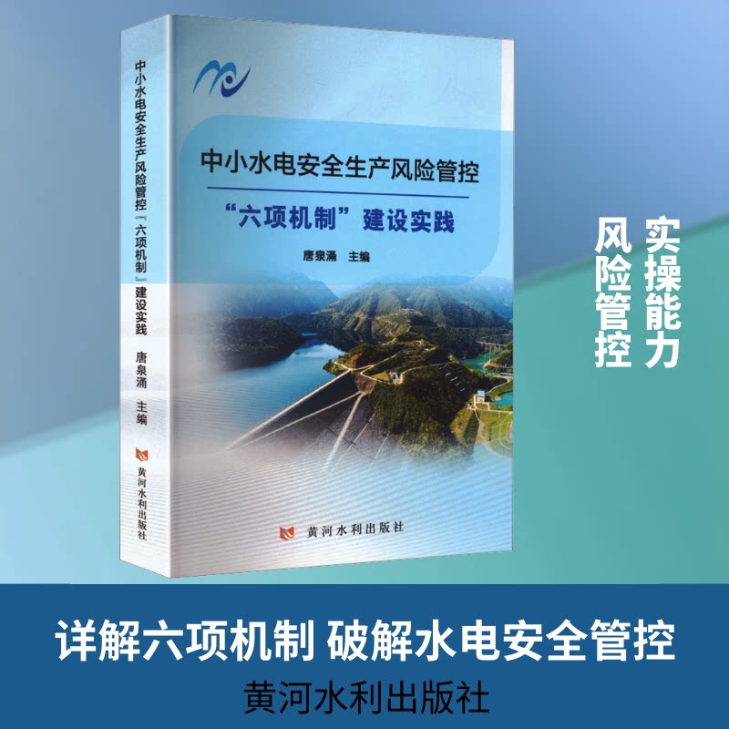 中小水电安全生产风险管控“六项机制”建设实践唐泉涌 主编 编9787550943544书籍\/杂志\/报纸/工业/农业技术/建筑/水利(新)