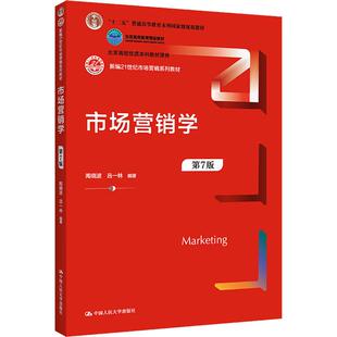 市场营销学 第7版陶晓波吕一林9787300308425书籍\/杂志\/报纸//教材/教辅//教材/大学教材