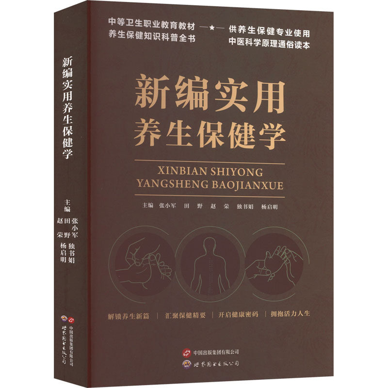 新编实用养生保健学张小军 等 主编 编9787523225691书籍\/杂志\/报纸/保健/心理类书籍/家庭医生