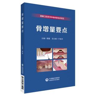 医学卫生 骨增量要点谭震 报纸 杂志 耳鼻喉科学 编9787521437591书籍