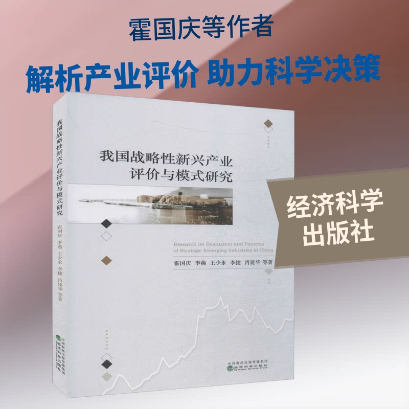 我国战略新兴产业评价与模式研究霍国庆 等 著9787521805109书籍\/杂志\/报纸/保健/心理类书籍/两健康