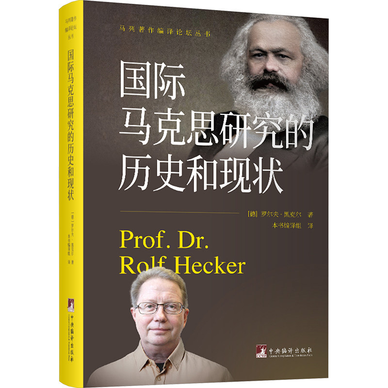 国际马克思研究的历史和现状(德)罗尔夫·黑克尔 著 本书编译组 译9787511749086书籍\/杂志\/报纸/政治军事/读物