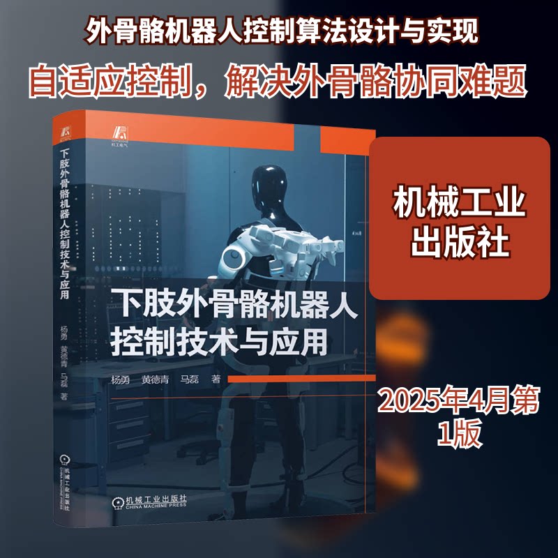 下肢外骨骼机器人控制技术与应用杨勇,黄德青,马磊 著9787111775348书籍\/杂志\/报纸/计算机/网络/计算机软件工程（新）