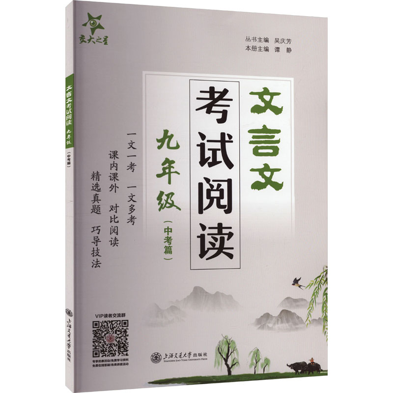 文言文阅读 九年级(中考篇)谭静 编9787313298959书籍\/杂志\/报纸//教材/教辅//中学教辅