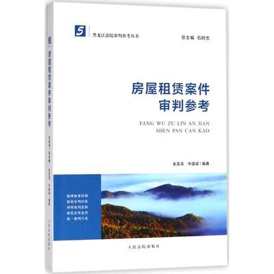 房屋租赁案件审判参考全克滨,牛国梁 编著;石时态 丛书总主编9787510920547法律/学理