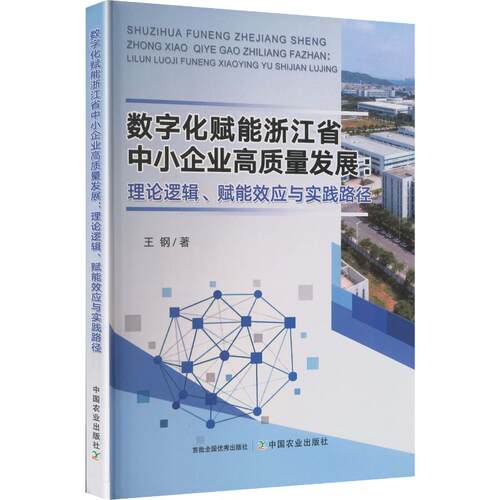 数字化赋能浙江省中小企业高质量发展：理论逻辑、赋能效应与实践路径王钢 著9787109345706书籍\/杂志\/报纸/经济/经济理论