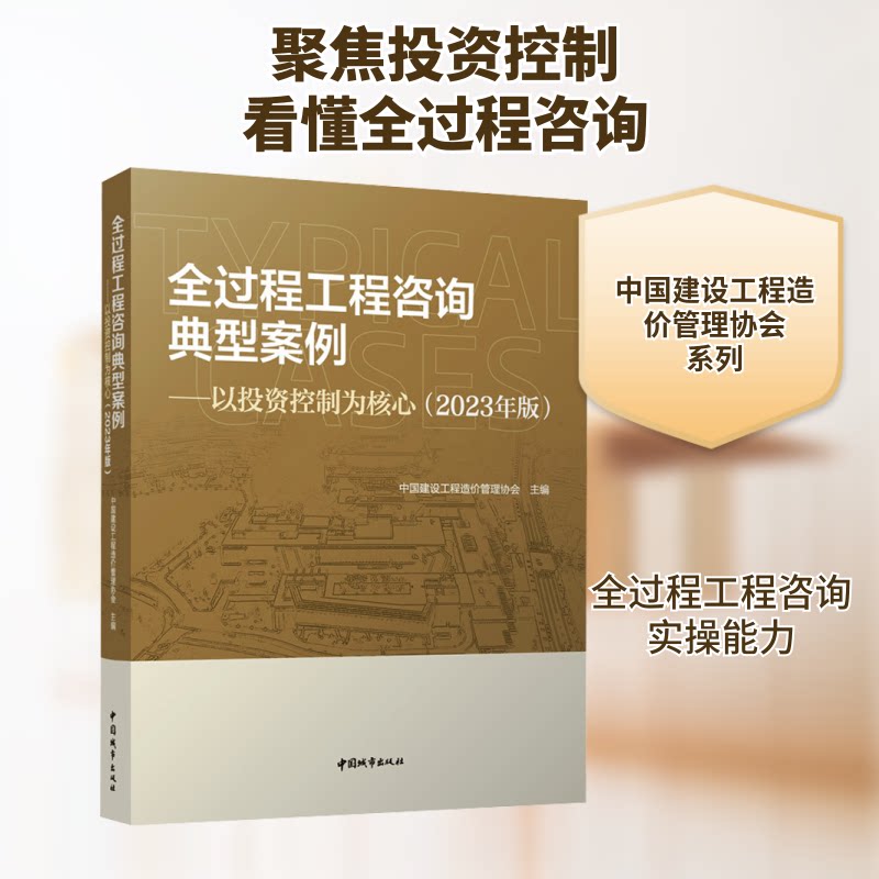 全过程工程咨询典型案例——以控制为核心（2023年版）中国建设工程造价管理协会 编9787507437348图片